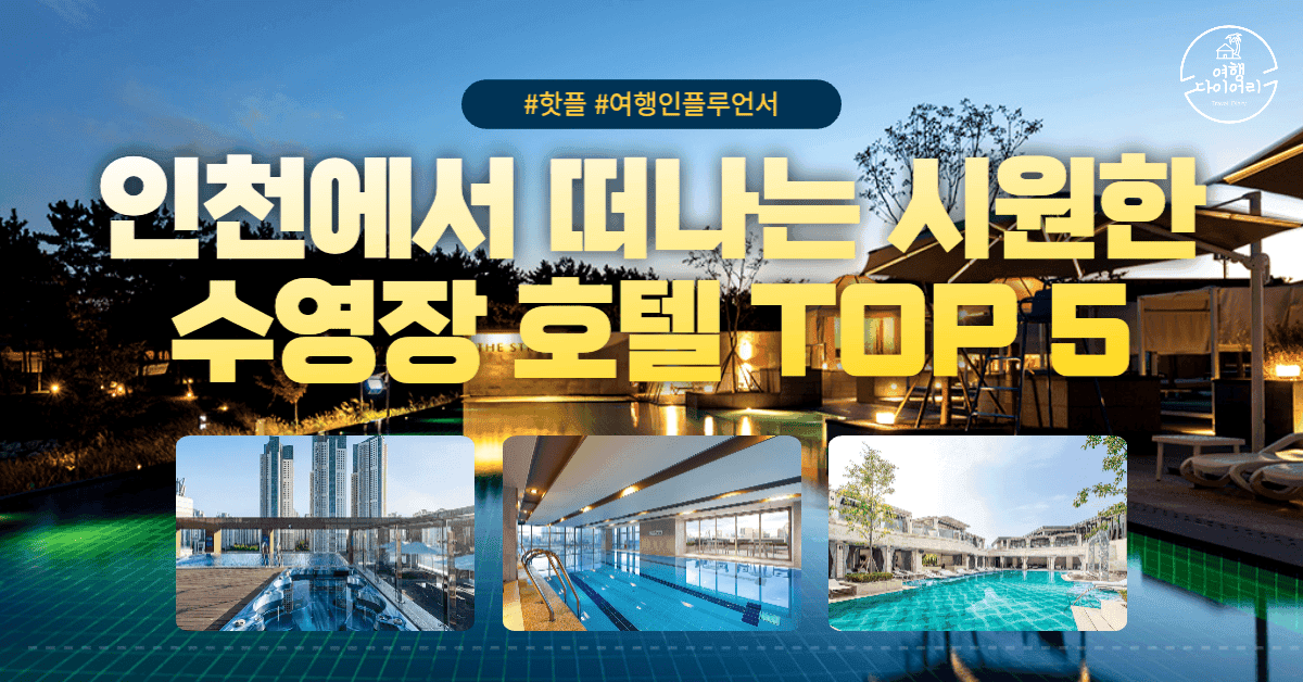 인천에서 떠나는 시원한 수영장 호텔 TOP 5