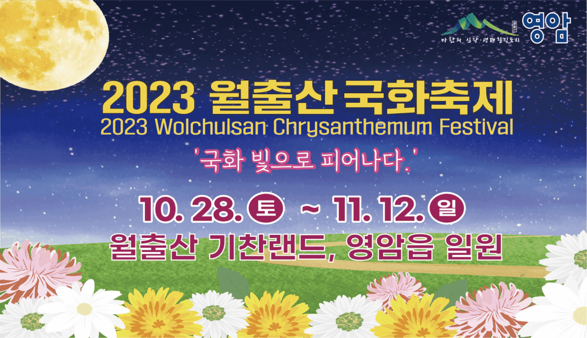 2023년 월출산 국화축제 1억 송이 국화향 맡으러 가자