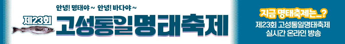 고성통일명태축제, 코로나와 수해 극복의 의미 담아 23회째 개최