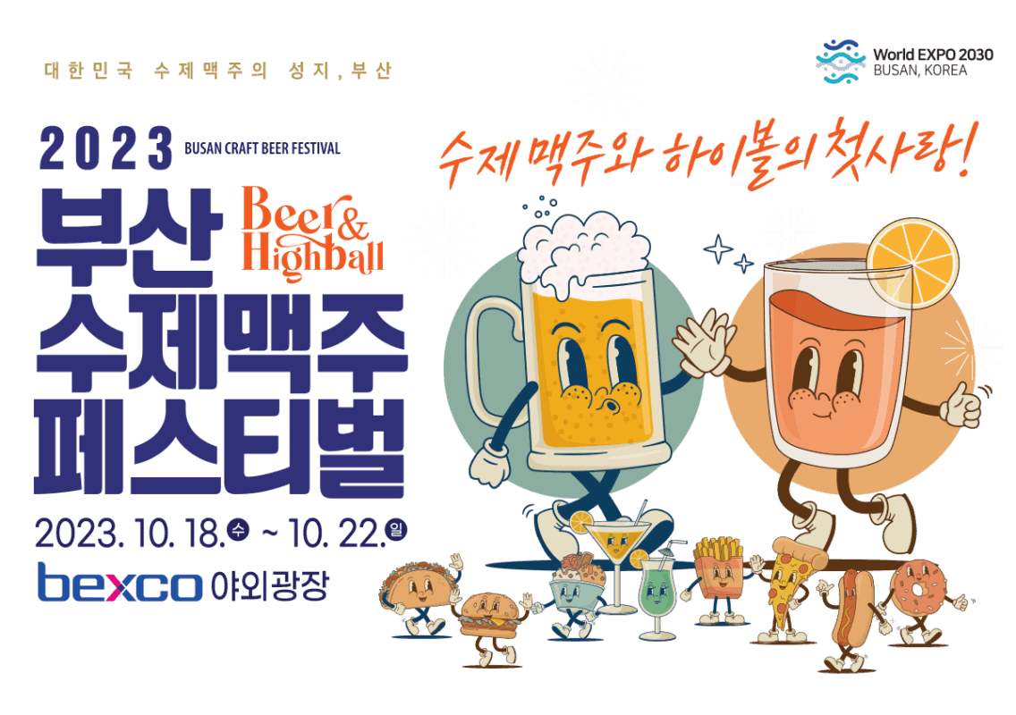 2023 부산 수제맥주페스티벌: 하이볼과 함께 새로운 경험을