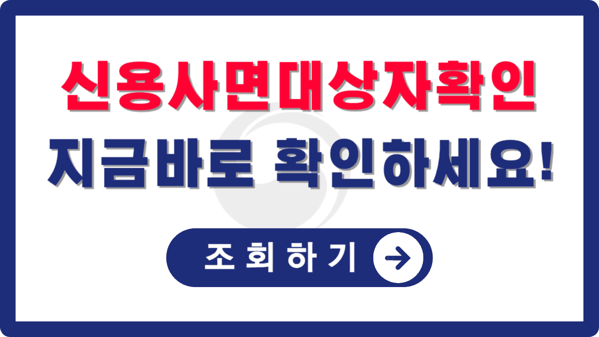 신용사면 대상자 확인 조회 사이트