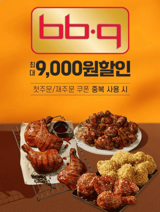 추석 연휴 치킨 할인 이벤트! BBQ와 땡겨요의 특별 제휴