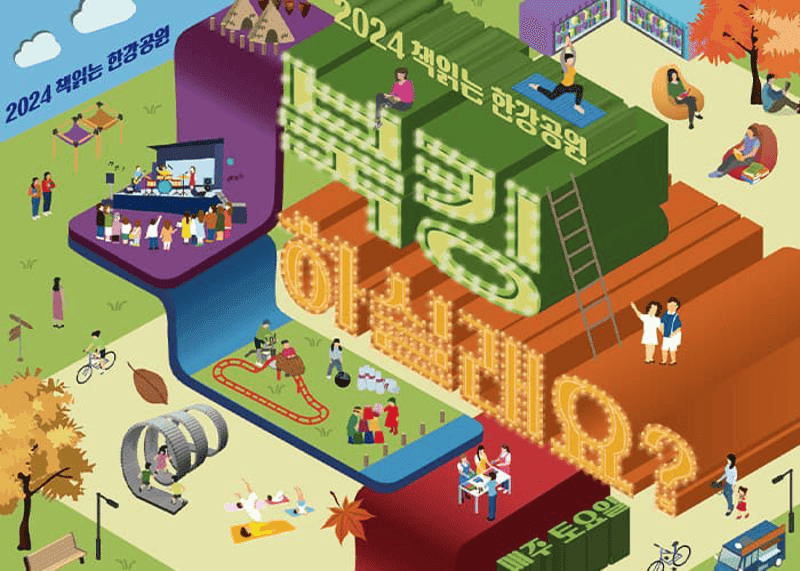 2024 책읽는 한강공원 – 북킹하실래요?