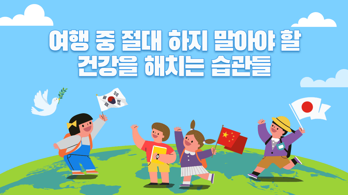 여행 중 절대 하지 말아야 할 건강을 해치는 습관들