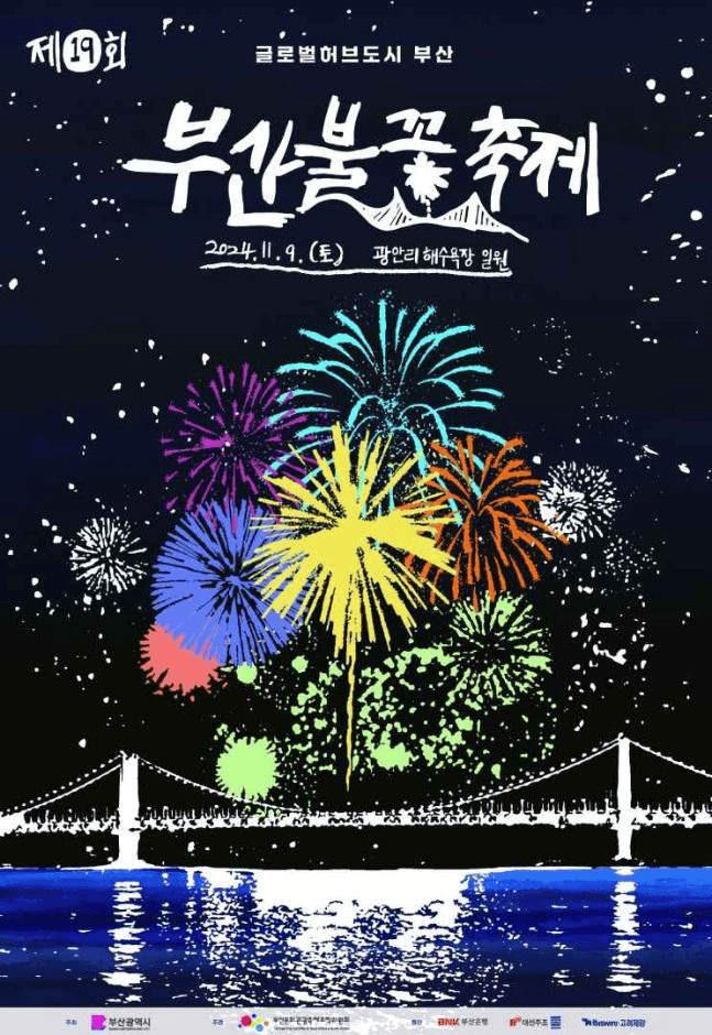 부산 광안리에서 펼쳐지는 2024 부산 불꽃축제의 특별한 매력