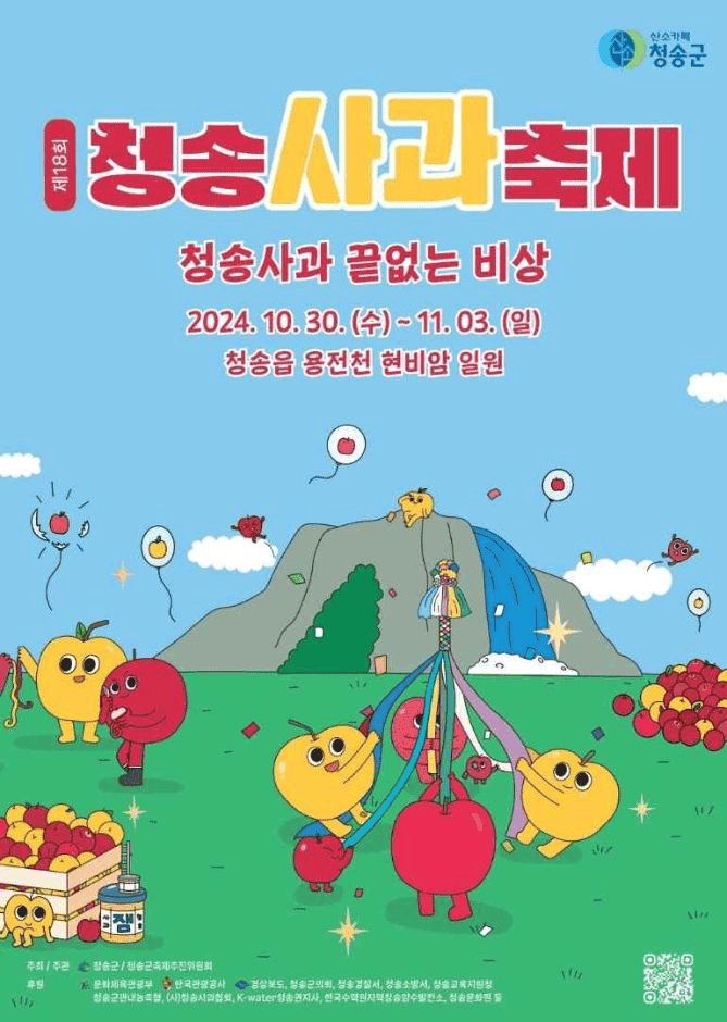 청송사과와 함께하는 특별한 가을 축제, 청송사과축제!
