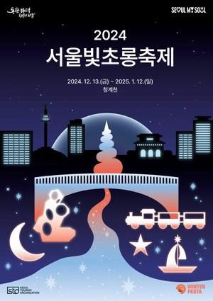 서울의 연말을 환하게 비춰줄 ‘서울빛초롱축제’ 열린다!