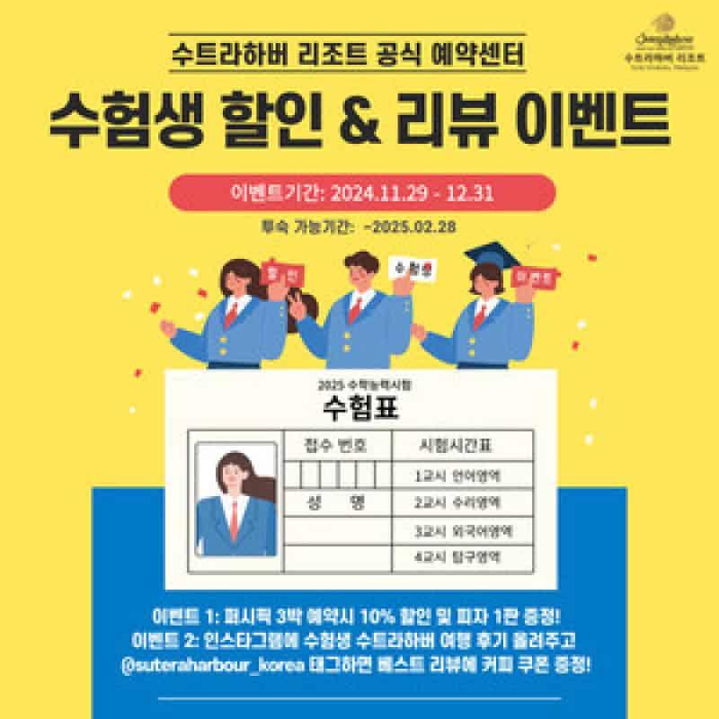 “수험 스트레스? 수트라하버 리조트가 제안하는 힐링 혜택으로 날려버리세요!”