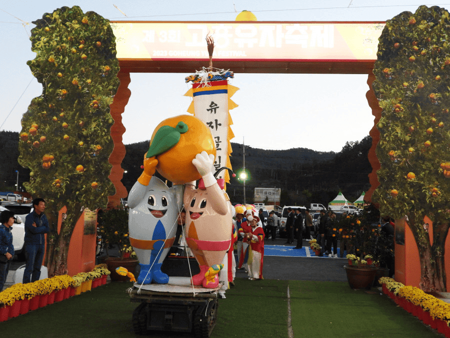 가을이 머금은 유자향, 2024 고흥 유자축제