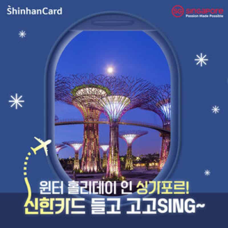 “싱가포르 여행의 기회를 놓치지 마세요! 신한카드 프로모션으로 즐기는 풍성한 혜택!”