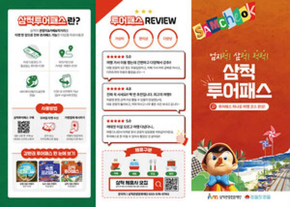 “삼척 여행 완벽 가이드: 척척패스 하나로 모든 것을 해결하세요!”