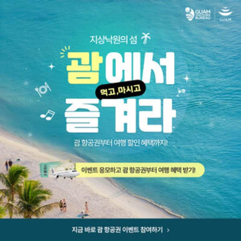 “미식의 성지 괌에서 펼쳐지는 특별한 온라인 프로모션! 22일까지 놓치지 마세요!”