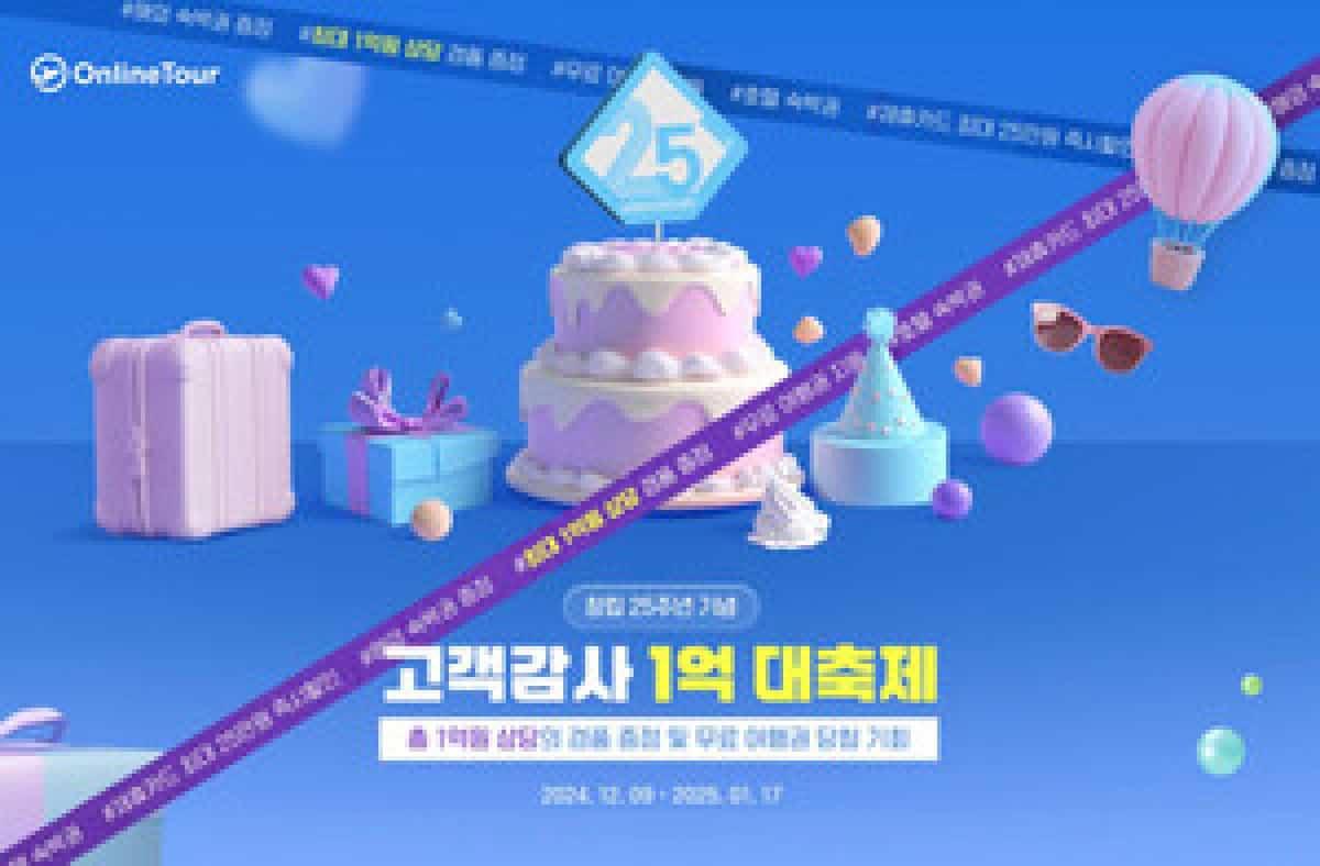 “25살 온라인투어, 특별한 혜택 대방출! 놓치지 마세요!”