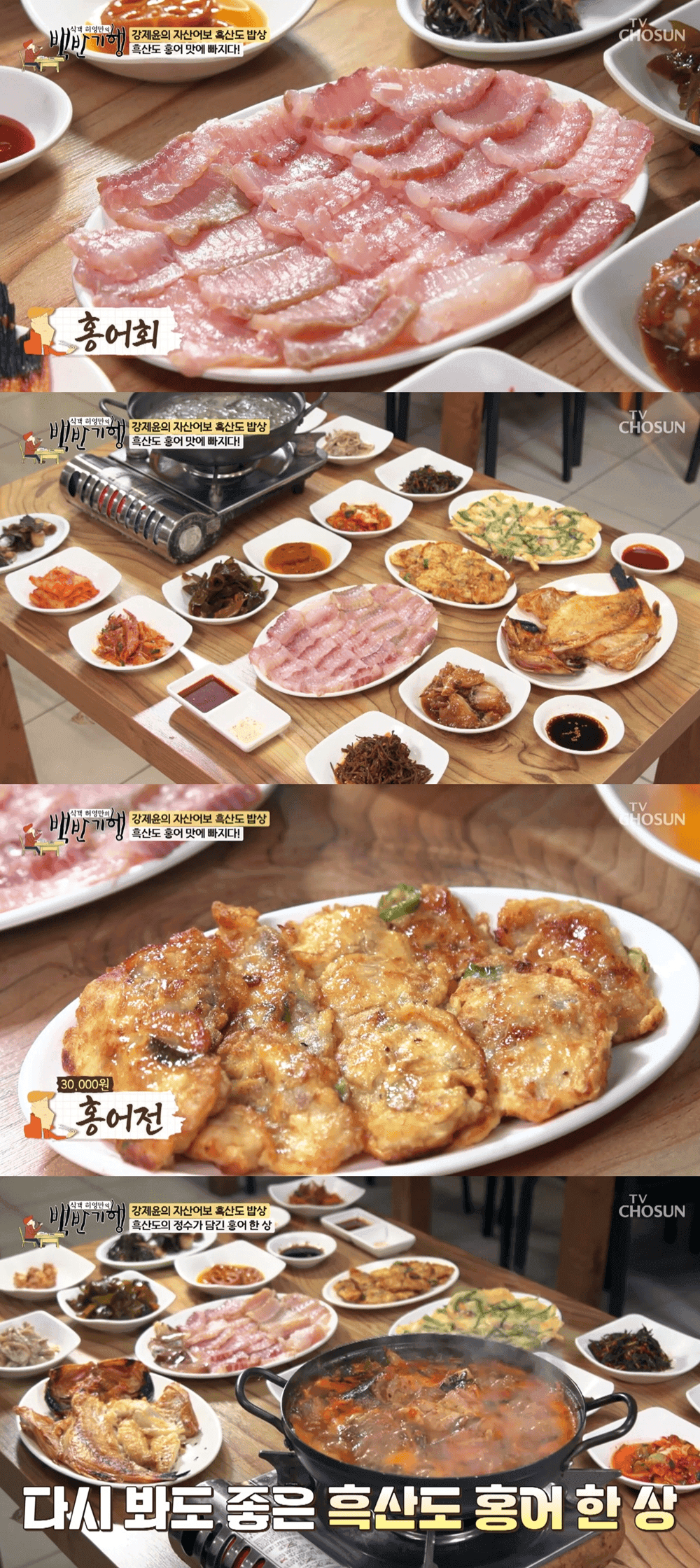 “홍어회-홍어전-홍어탕”…’백반기행’ 신안 흑산도, 홍어 맛집 위치