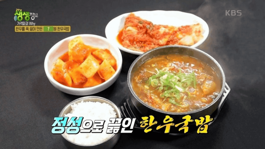 생생정보 대구 침산동 ‘가성비 한우국밥’ 맛집 위치는? 가격 파괴 맛의 비밀