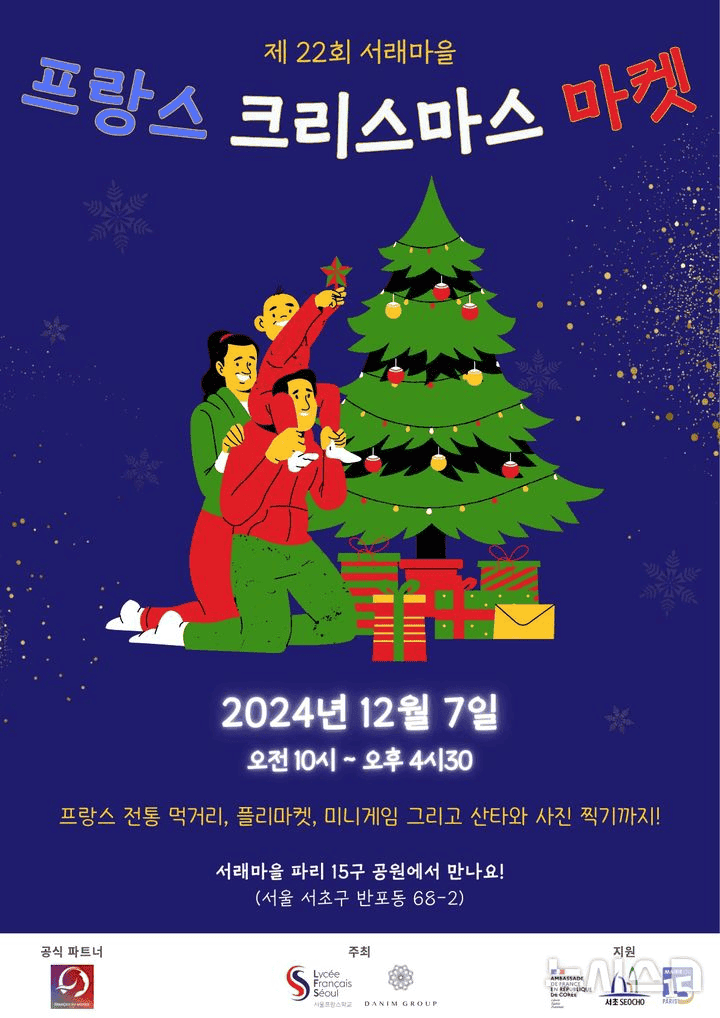 서래마을에서 만나는 프랑스 크리스마스, 전통장터가 열립니다!