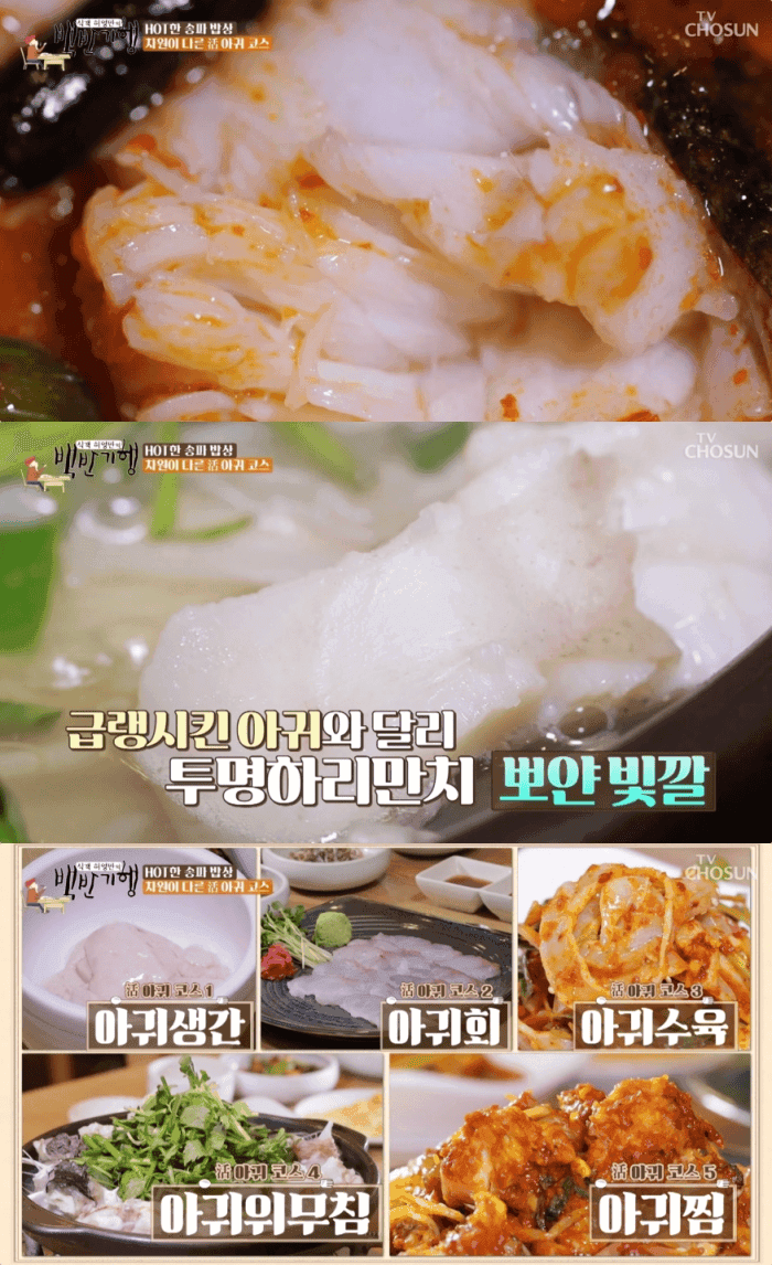 ‘생생정보’ 서울 잠실동 활아귀수육·활아귀찜 맛집 위치는?