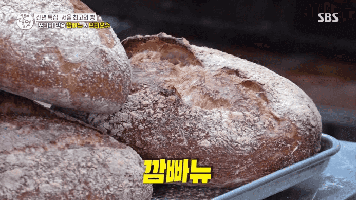 생활의달인 깜빠뉴 브리오슈 포리지반죽깜빠뉴 구로구 빵집 위치