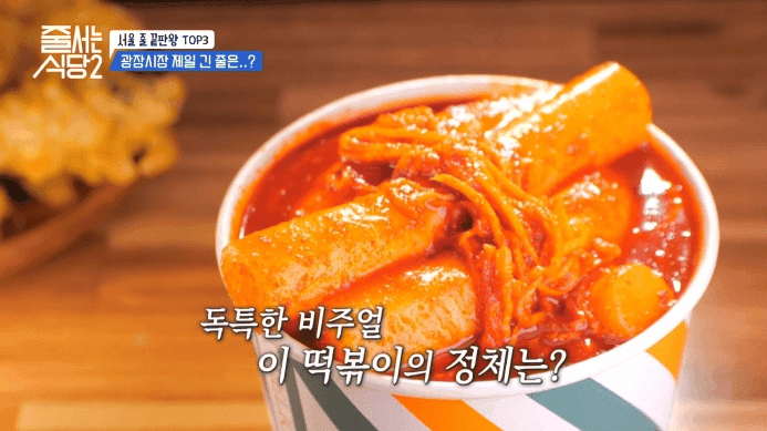 줄서는식당2 광장시장 무즙 떡볶이 무채떡볶이 서울줄끝판왕top3
