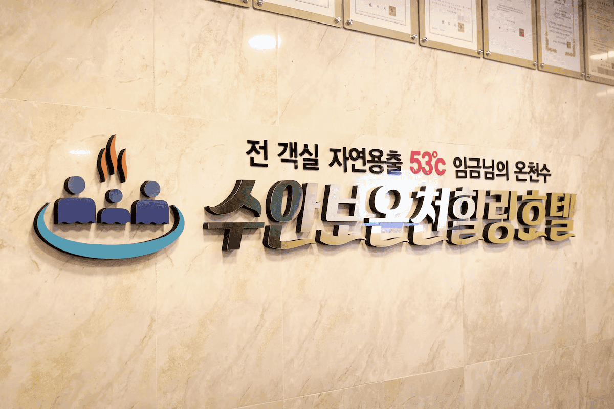 2025년, 꼭 가봐야 할 한국 온천 베스트 10