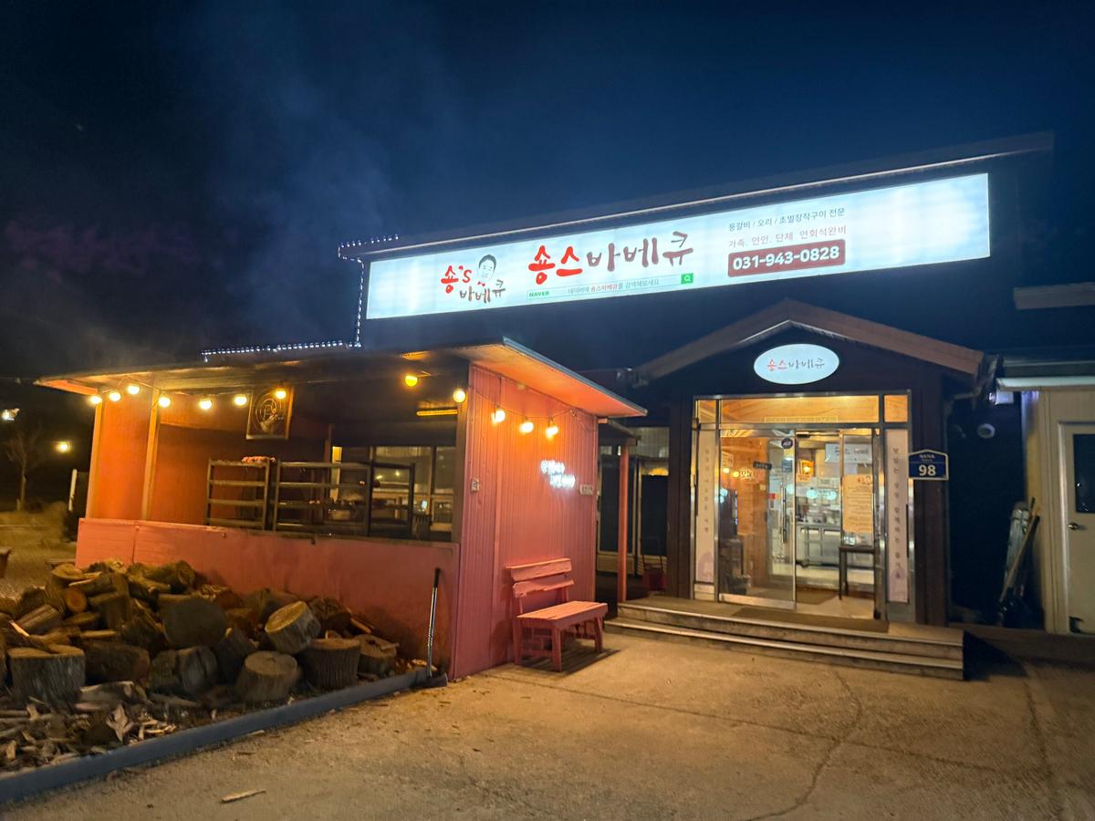 파주 헤이리마을 데이트코스: 숑스바베큐에서 참숯 불향 가득한 등갈비 맛보기
