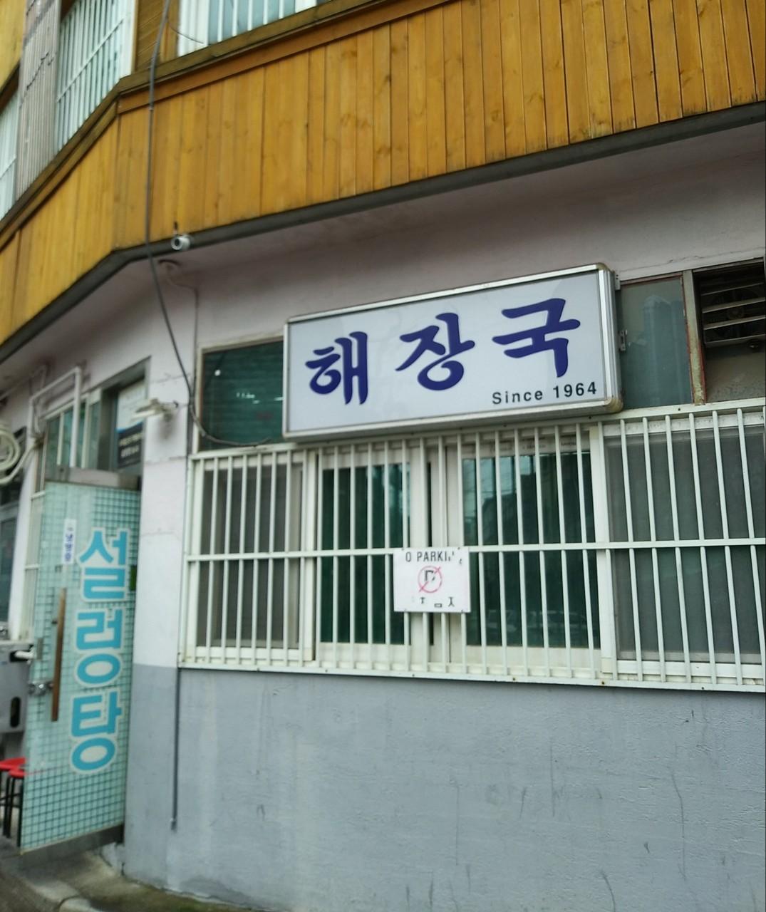 송림동 노포 맛집 ‘해장국집’, 블루리본 7년 연속 선정된 설렁탕의 진수