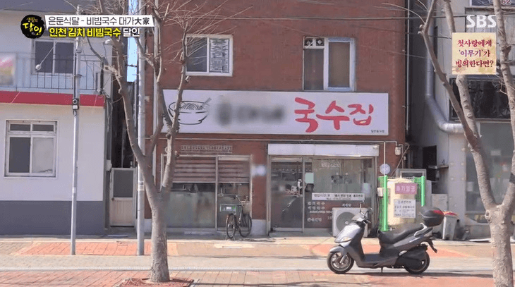 생활의 달인 은둔식달 비빔국수 대가 인천 김치 비빔국수 달인 이명자 유용대 유현상 국숫집 위치