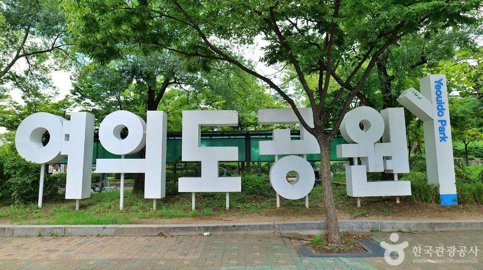 여의도공원 문화의마당