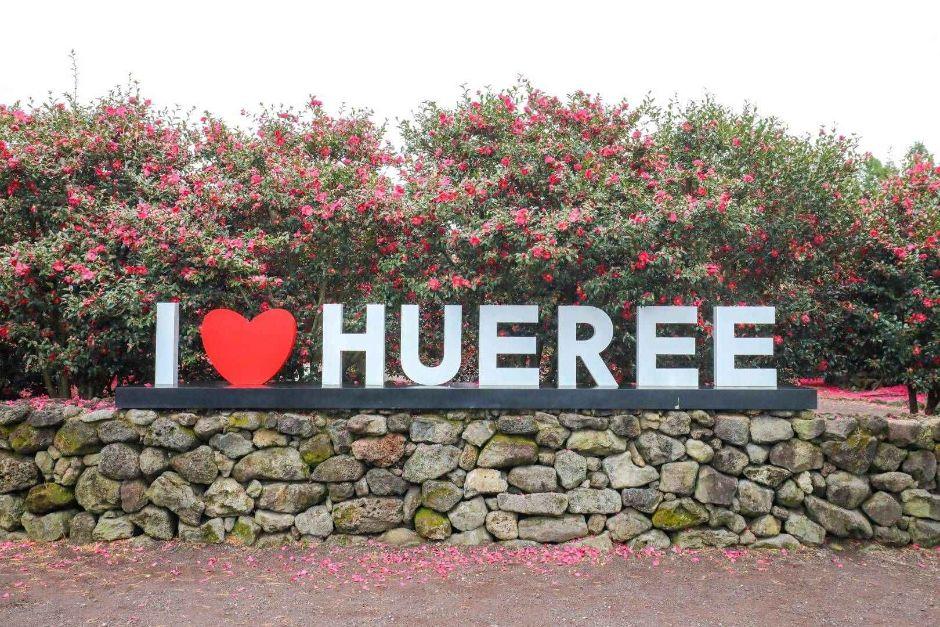 휴애리자연생활공원