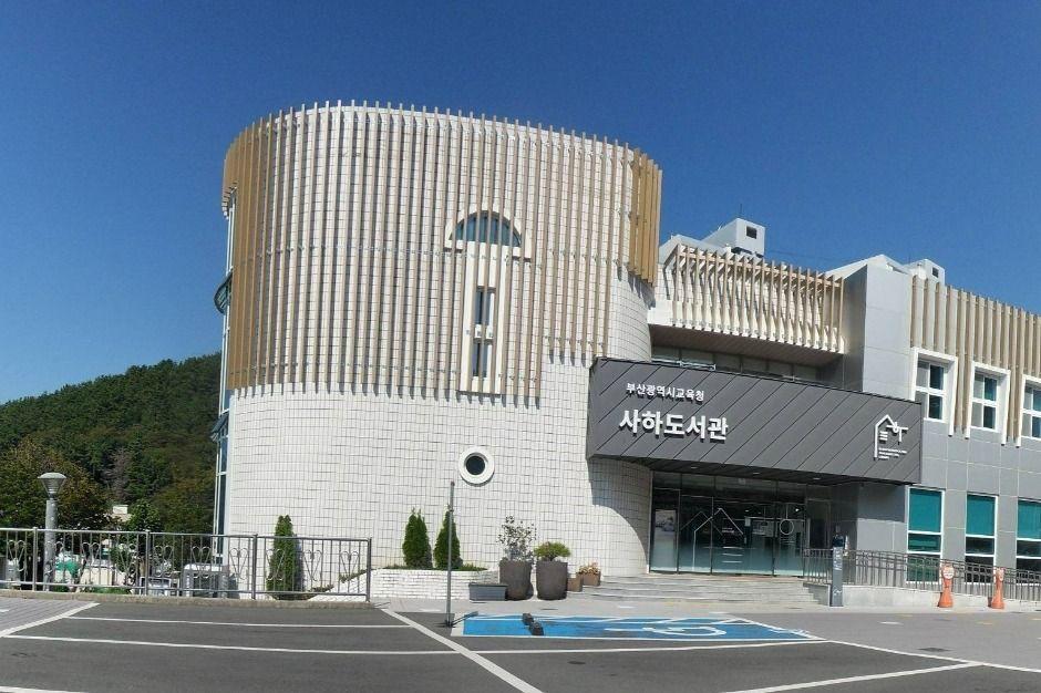부산광역시립 사하도서관