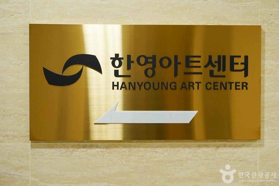한영아트센터