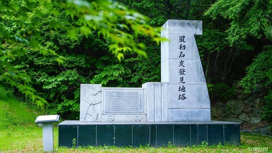최초석탄발견지탑