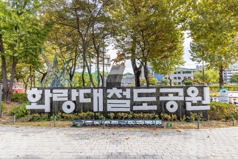 화랑대 철도공원