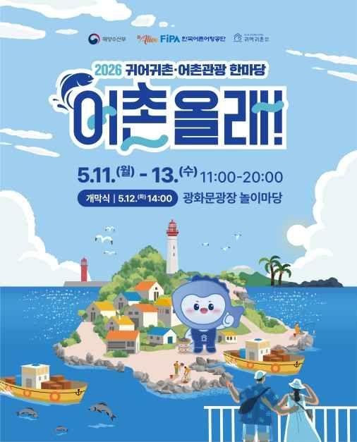 2026 귀어귀촌 어촌관광 한마당