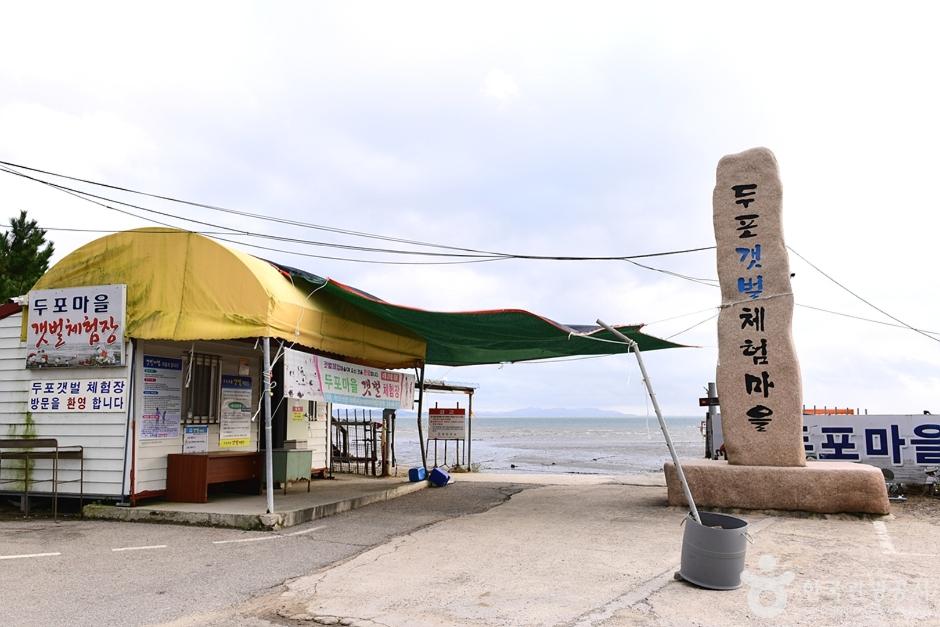 두포갯벌체험장