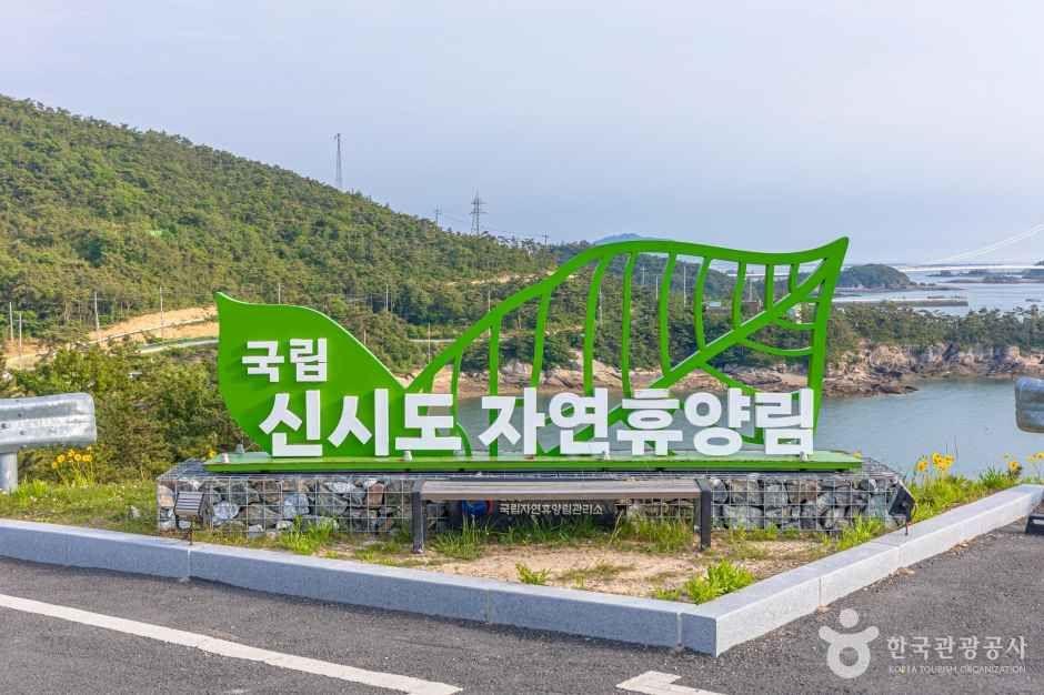 국립신시도자연휴양림