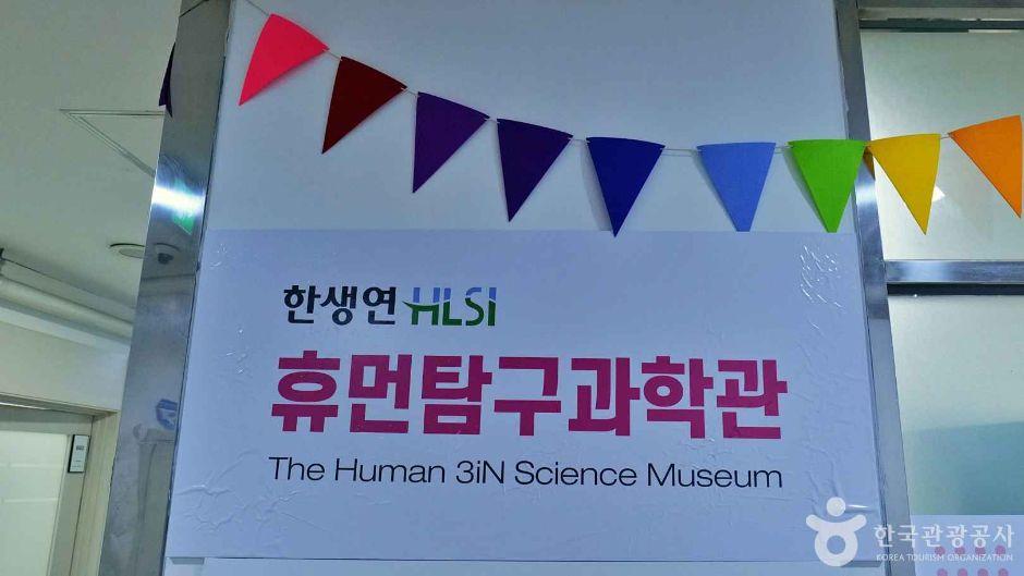 한생연 휴먼탐구과학관