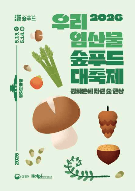 2026 우리 임산물 숲푸드 대축제