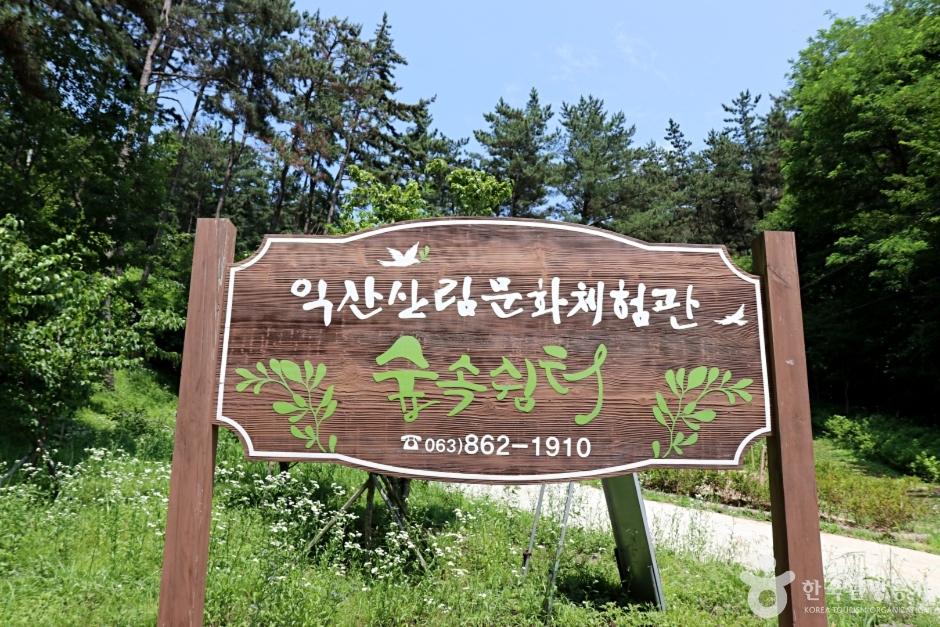 익산산림조합산림문화체험관