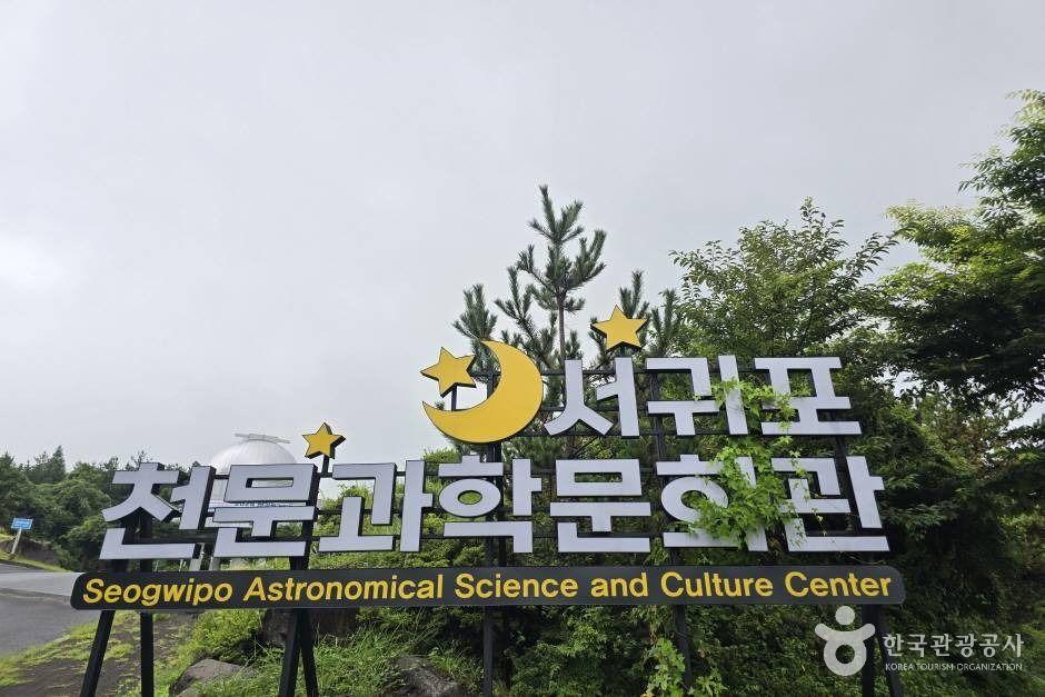 서귀포천문과학문화관