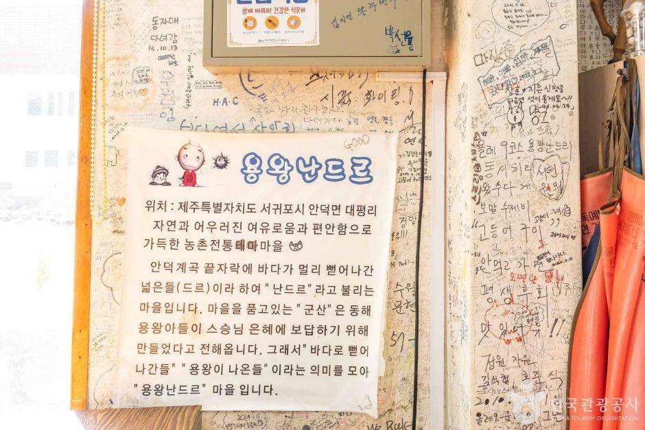 서귀포 용왕난드르마을