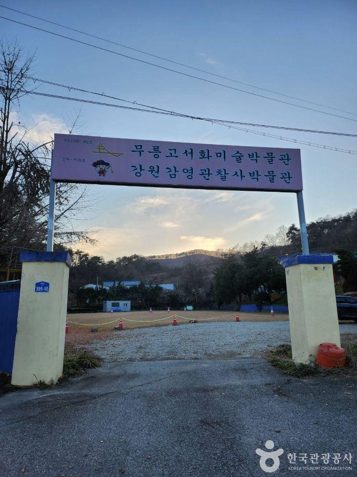 강원감영관찰사·무릉고서화미술박물관