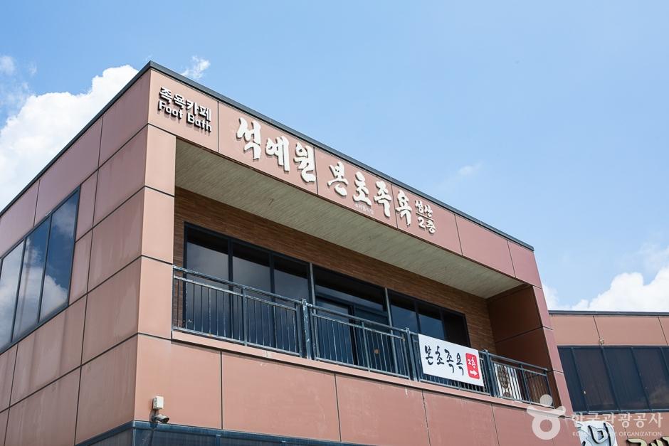 석예원 본초 족욕 성산점