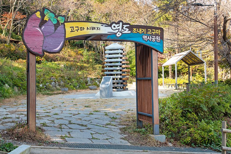영도 조내기 고구마 역사기념관