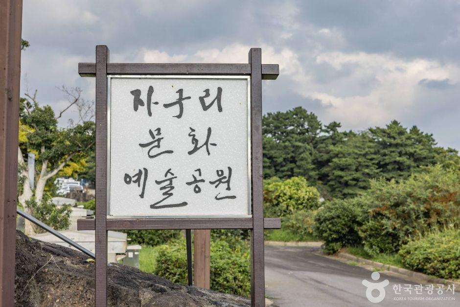 자구리문화예술공원(자구리공원)