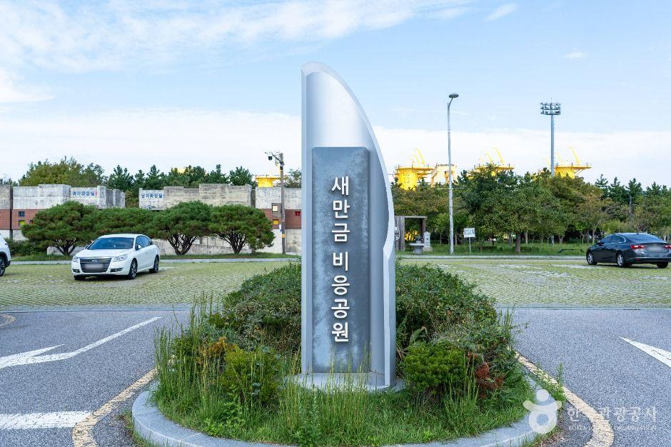 새만금 비응공원