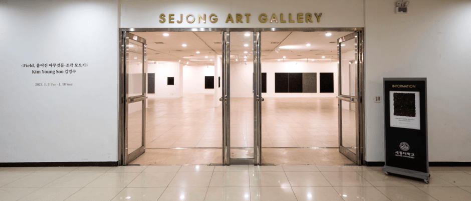 세종대학교 세종아트갤러리