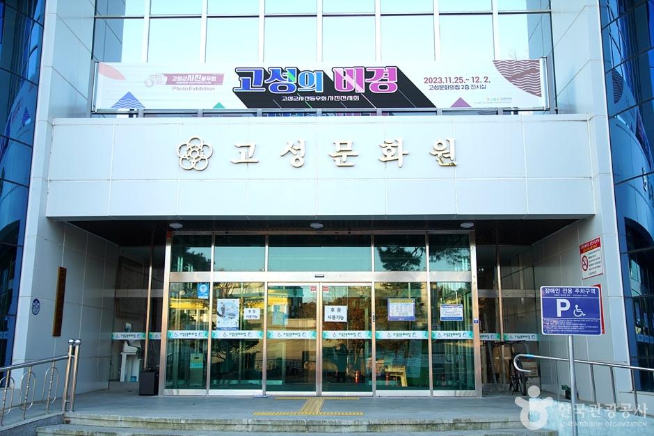 고성문화원
