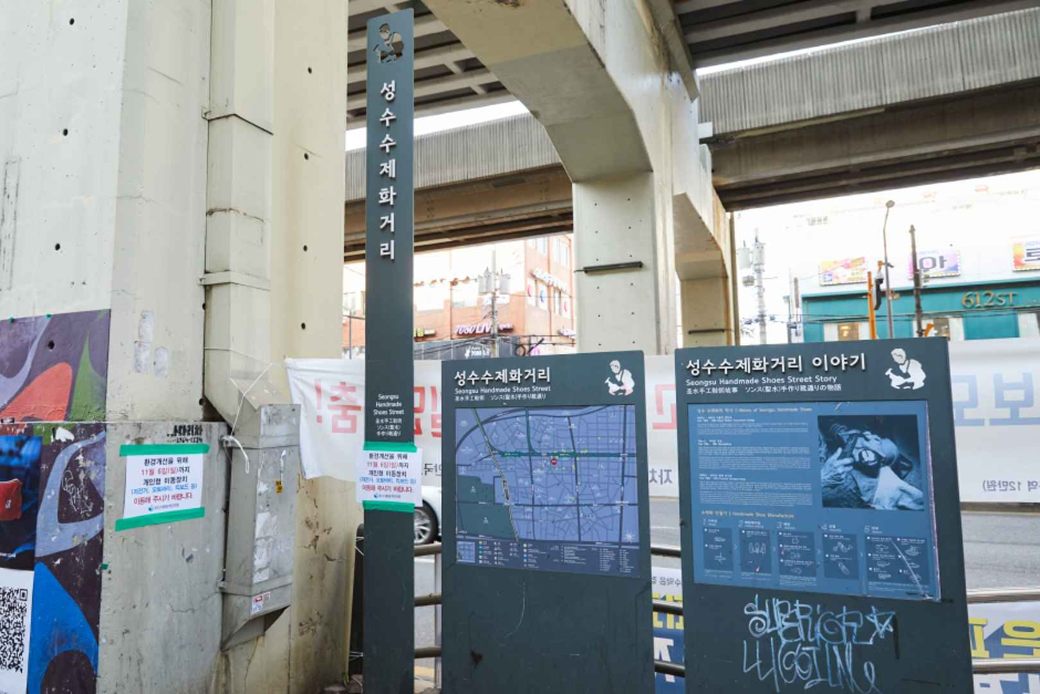 성수동 수제화거리