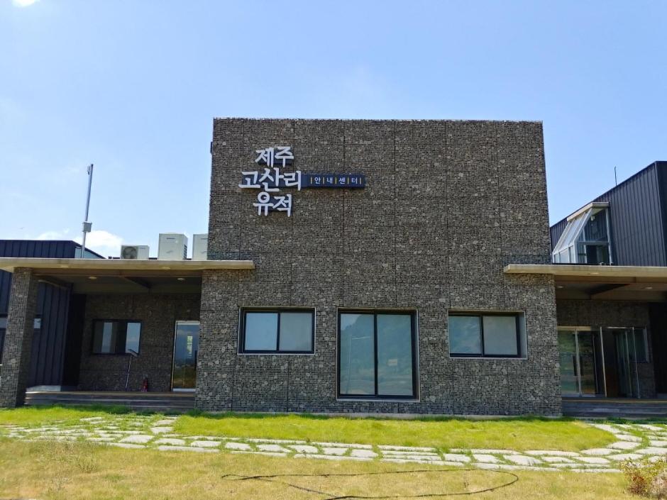 제주고산리유적안내센터